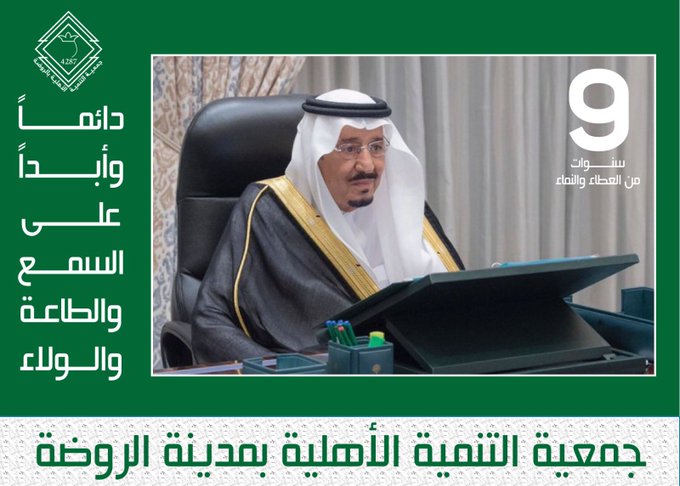 تسعة أعوام من الوفاء والولاء والانتماء لـ مجد يتجدد كل عام 🇸🇦