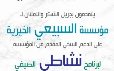 شكر وتقدير لمؤسسة السبيعي الخيريةعلى دعمها للجمعية