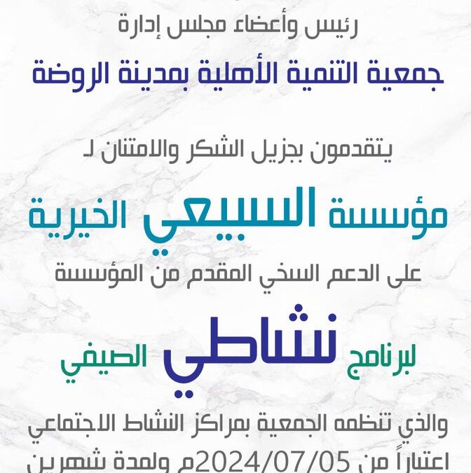 شكر وتقدير لمؤسسة السبيعي الخيريةعلى دعمها للجمعية