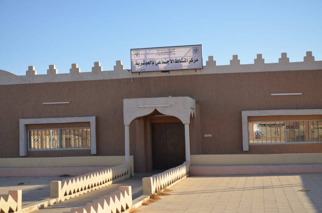 مركز النشاط الاجتماعي بالعوشزية